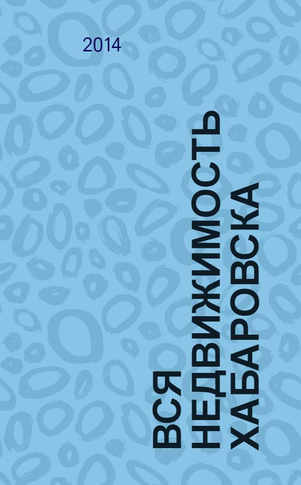 Вся недвижимость Хабаровска : еженедельное информационно-справочное издание риэлторов города Хабаровска. 2014, № 14 (439)