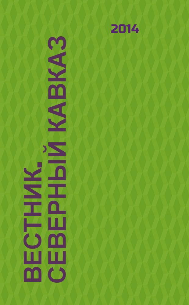 Вестник. Северный Кавказ : информационно-аналитический журнал. 2014, № 2 (24)
