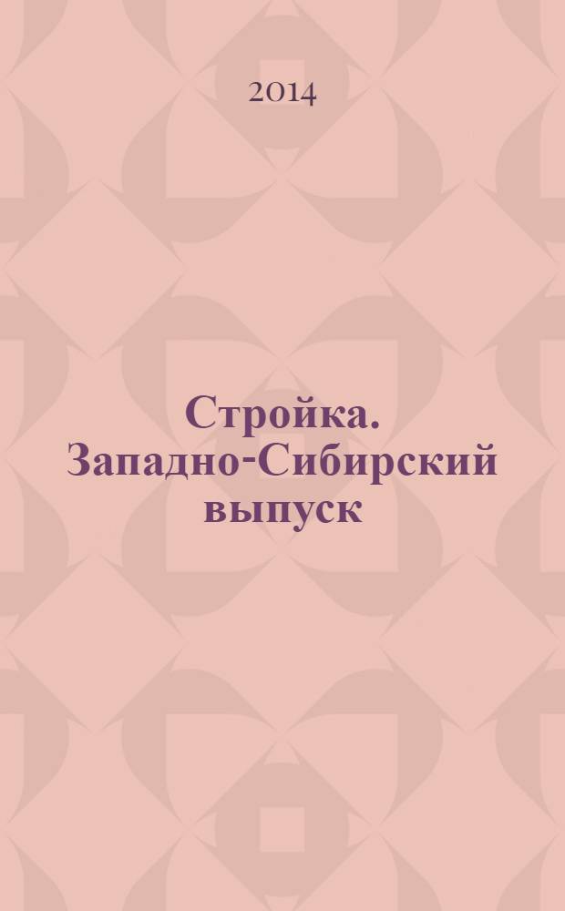Стройка. Западно-Сибирский выпуск : рекламно-информационный журнал. 2014, № 13 (793)