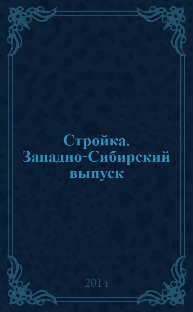 Стройка. Западно-Сибирский выпуск : рекламно-информационный журнал. 2014, № 12 (792)