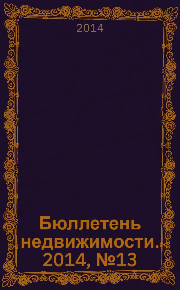 Бюллетень недвижимости. 2014, № 13 (1605), ч. 2
