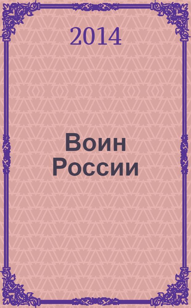 Воин России : Лит.-худож. журн. 2014, № 4 (1930)