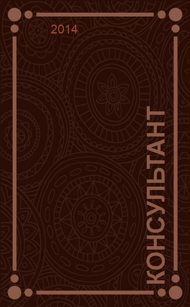 Консультант : Информ.-справ. журн. Для руководителей предприятий и бухгалтеров. 2014, № 8 : Комментарии к новым документам