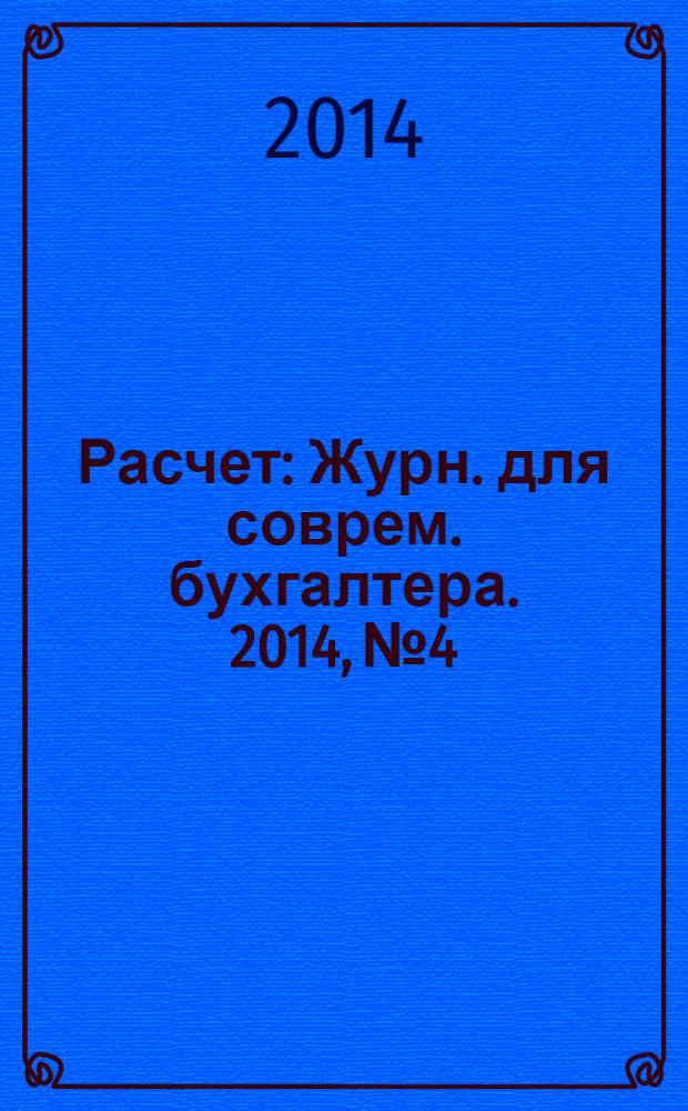 Расчет : Журн. для соврем. бухгалтера. 2014, № 4