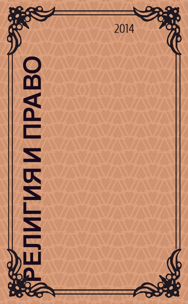Религия и право : Информ.-аналит. журн. 2014, № 1 (68)