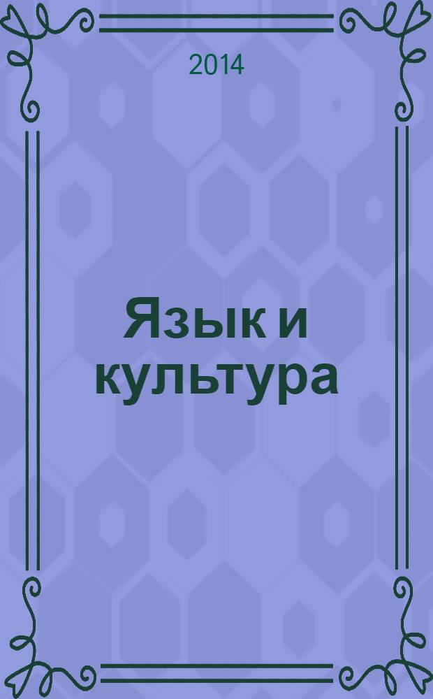 Язык и культура : научный периодический журнал. 2014, № 1 (25)