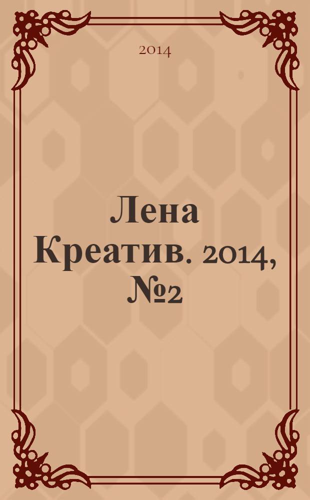 Лена Креатив. 2014, № 2 (2)