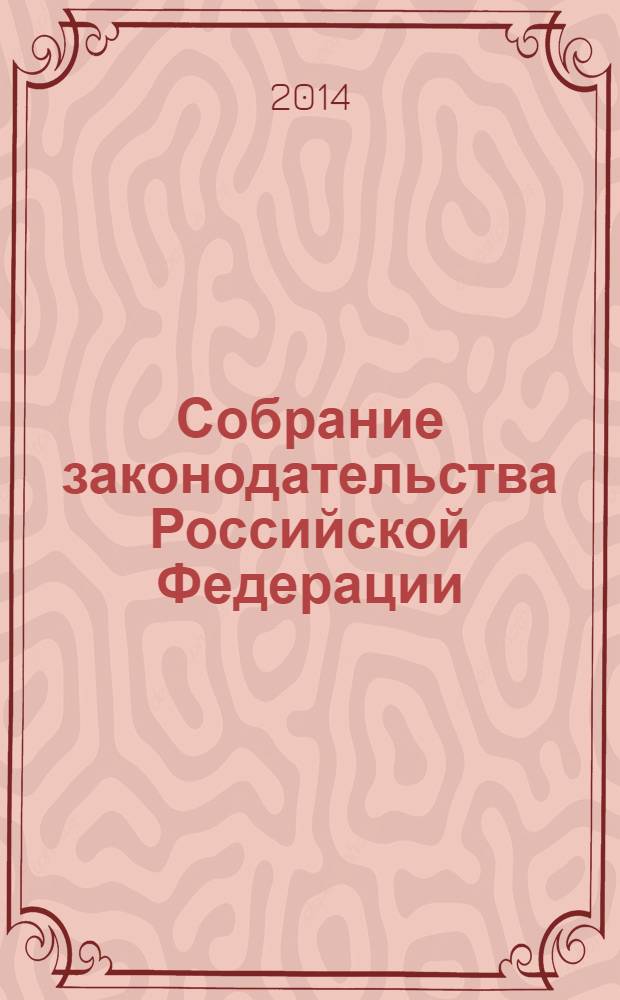 Собрание законодательства Российской Федерации : Еженед. офиц. изд. Администрации Президента Рос. Федерации. 2014, № 14