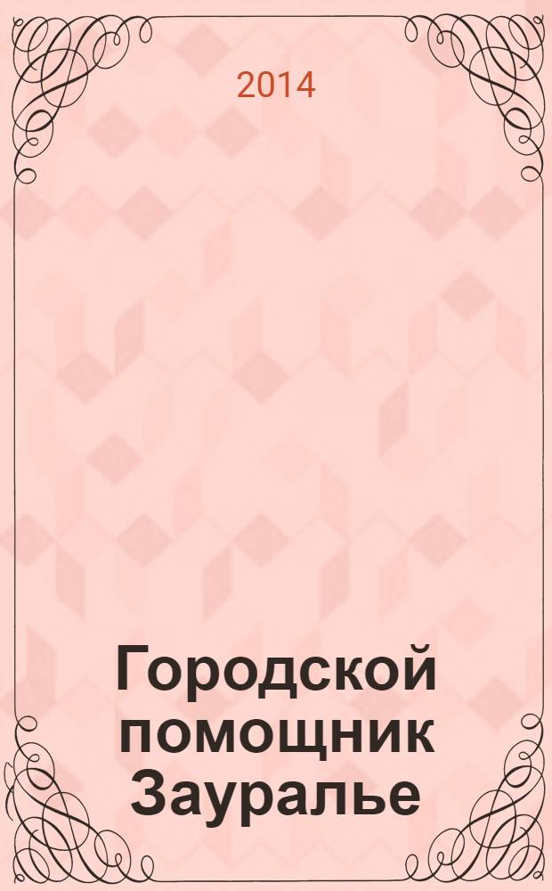 Городской помощник Зауралье : региональный рекламно-информационный журнал