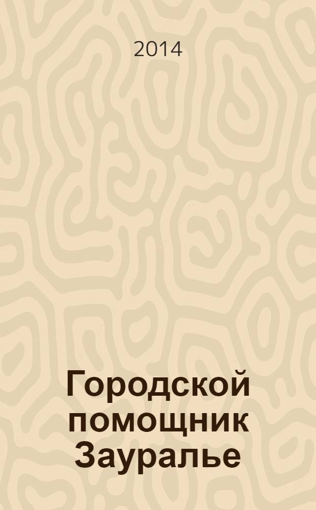 Городской помощник Зауралье : региональный рекламно-информационный журнал. 2014, № 13 (18)