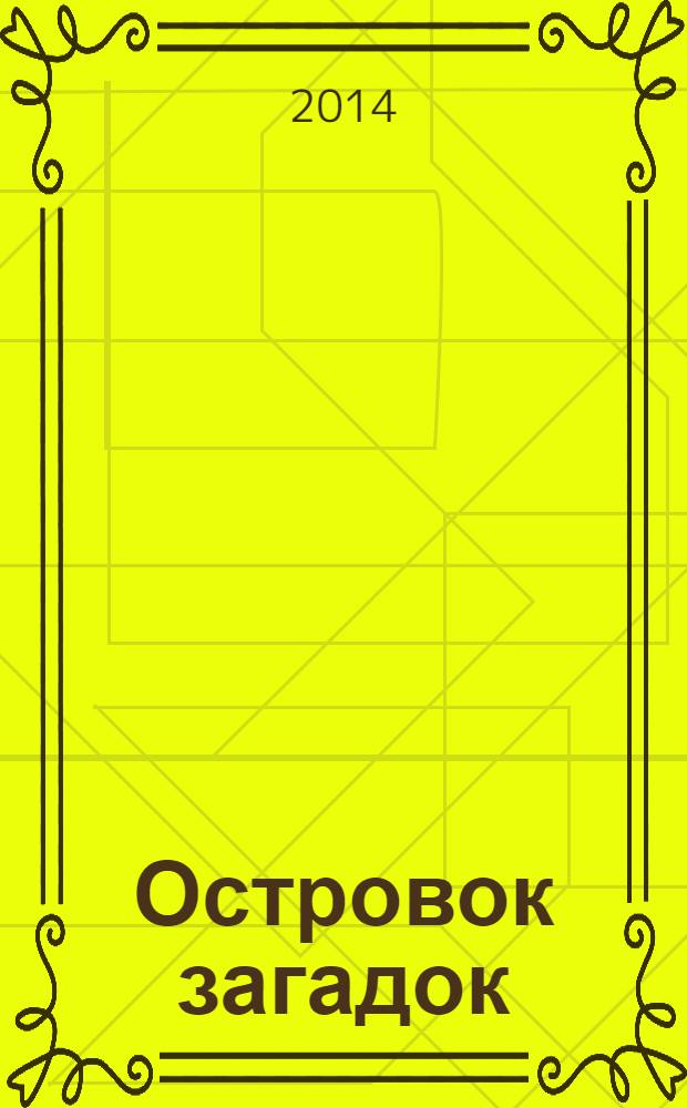 Островок загадок : журнал для детей. 2014, № 4