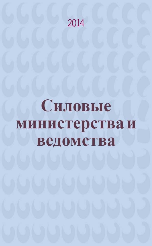 Силовые министерства и ведомства: бухгалтерский учет и налогообложение : журнал приложение к журналу "Бюджетные организации: бухгалтерский учет и налогообложение". 2014, № 4
