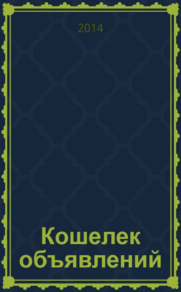 Кошелек объявлений : информационно-рекламный еженедельник. 2014, № 11