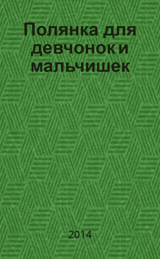 Полянка для девчонок и мальчишек : ребусы. Загадки. Раскраски. Головоломки детский ежемесячный журнал для детей младшего школьного возраста. 2014, № 4