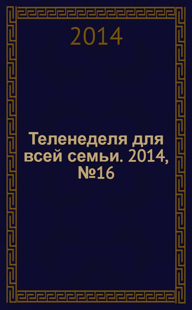 Теленеделя для всей семьи. 2014, № 16 (426)