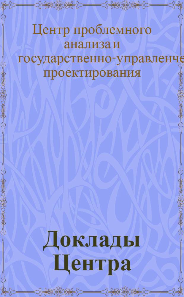 Доклады Центра