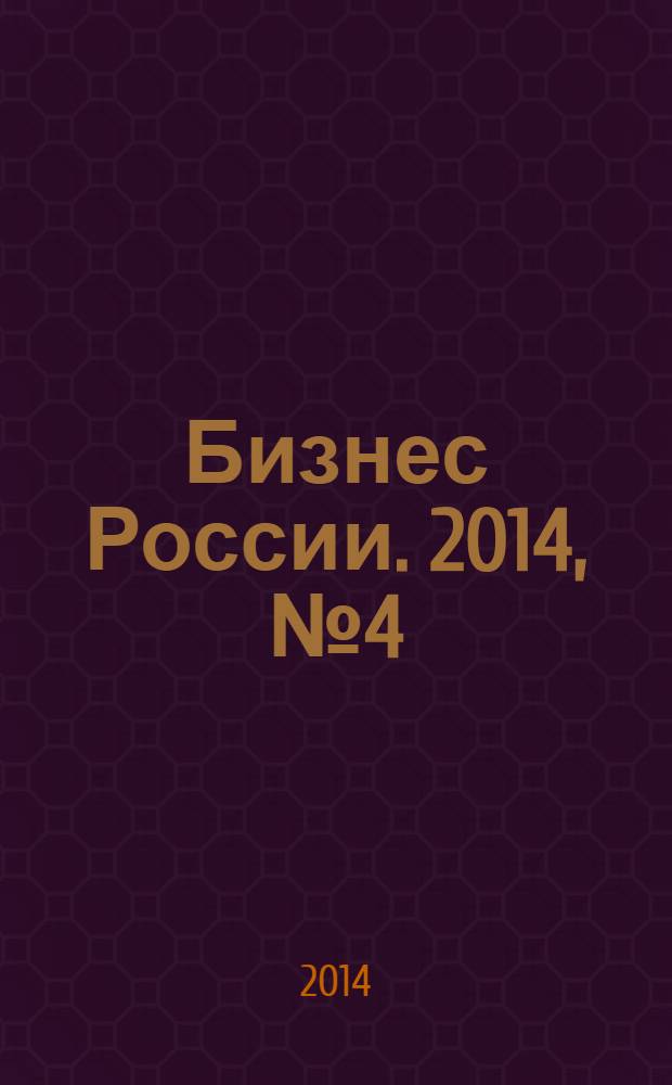 Бизнес России. 2014, № 4 (158)