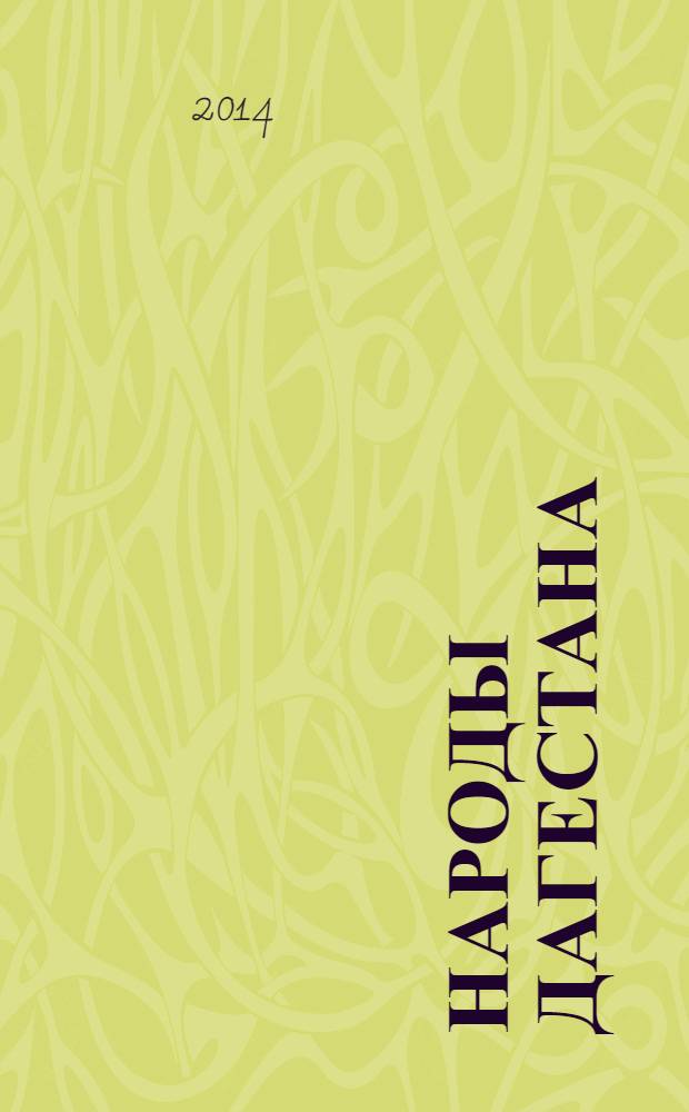 Народы Дагестана : Этнос и политика Респ. обществ.-полит. журн. 2014, 1