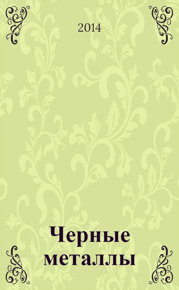 Черные металлы : Журн. по вопросам черной металлургии ФРГ Изд. О-вом нем. металлургов Пер. с нем. Stahl und Eisen. 2014, № 2 (986)