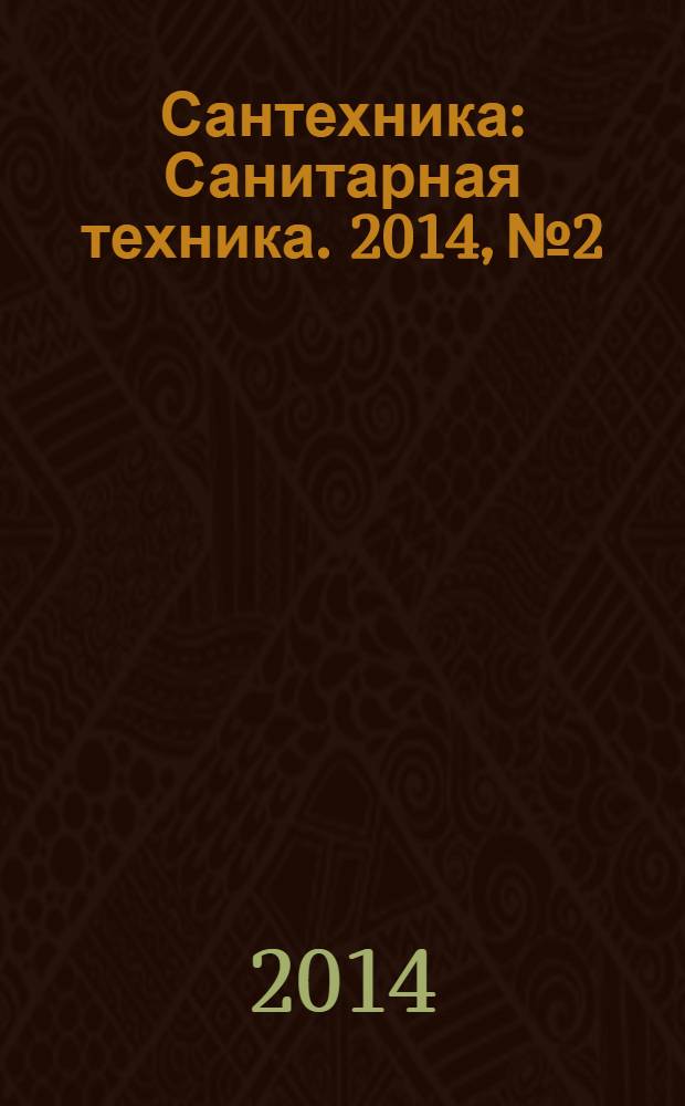Сантехника : Санитарная техника. 2014, № 2
