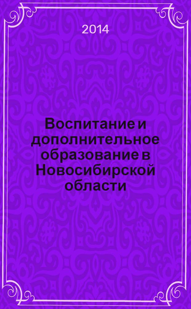Воспитание и дополнительное образование в Новосибирской области : Регион. информ.-метод. журн. 2014, № 1 (52)