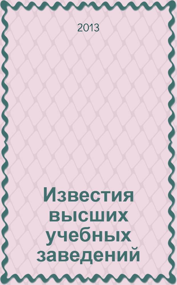 Известия высших учебных заведений : Ежемес. науч.-теорет. журн. Изд. Новосиб. инж.-строит. ин-том им. В.В. Куйбышева. 2013, № 10 (658)