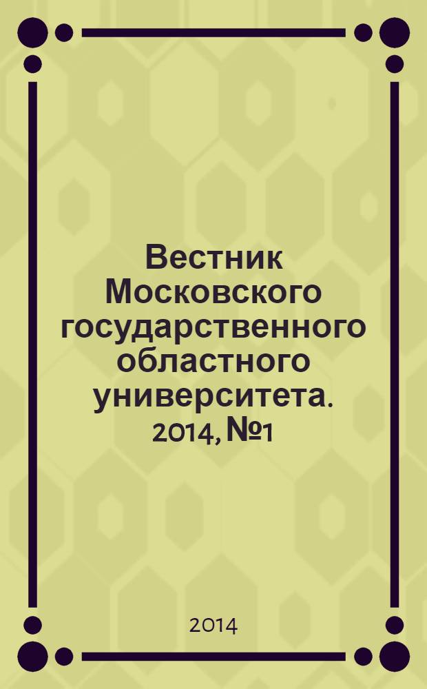 Вестник Московского государственного областного университета. 2014, № 1
