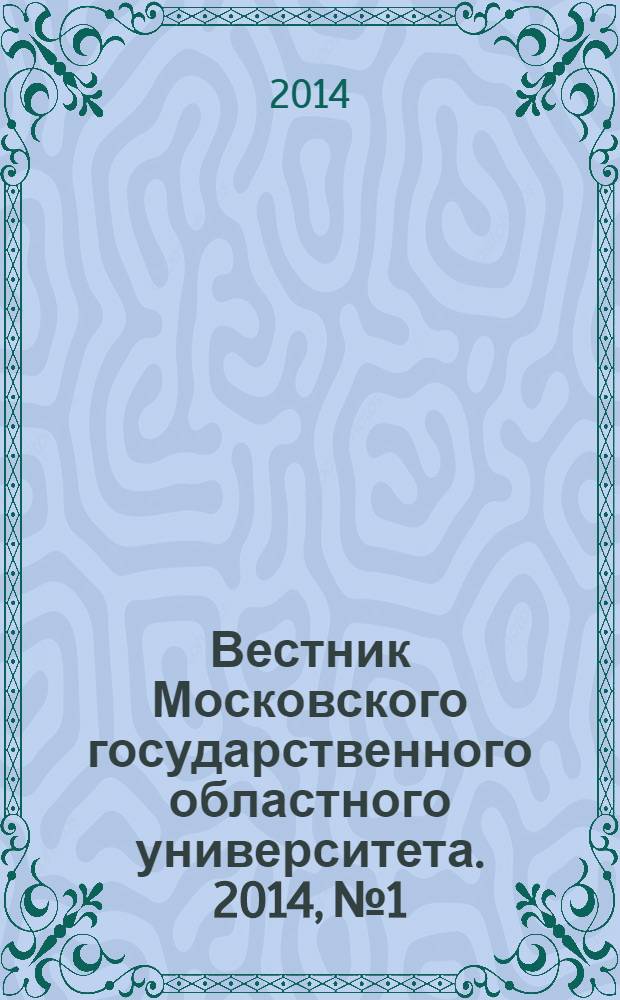 Вестник Московского государственного областного университета. 2014, № 1