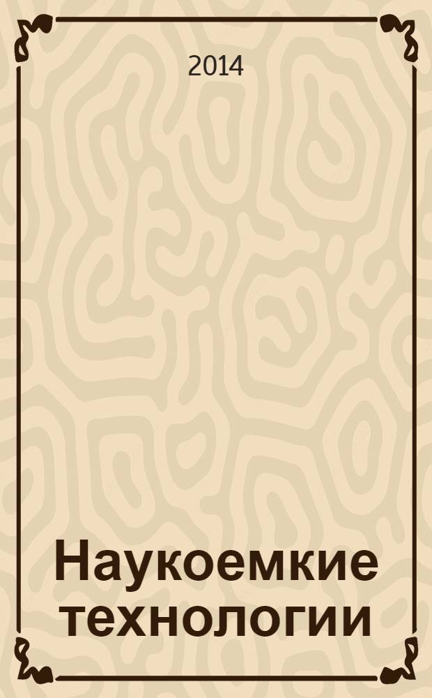 Наукоемкие технологии : Науч.-техн. журн. Т. 15, № 2