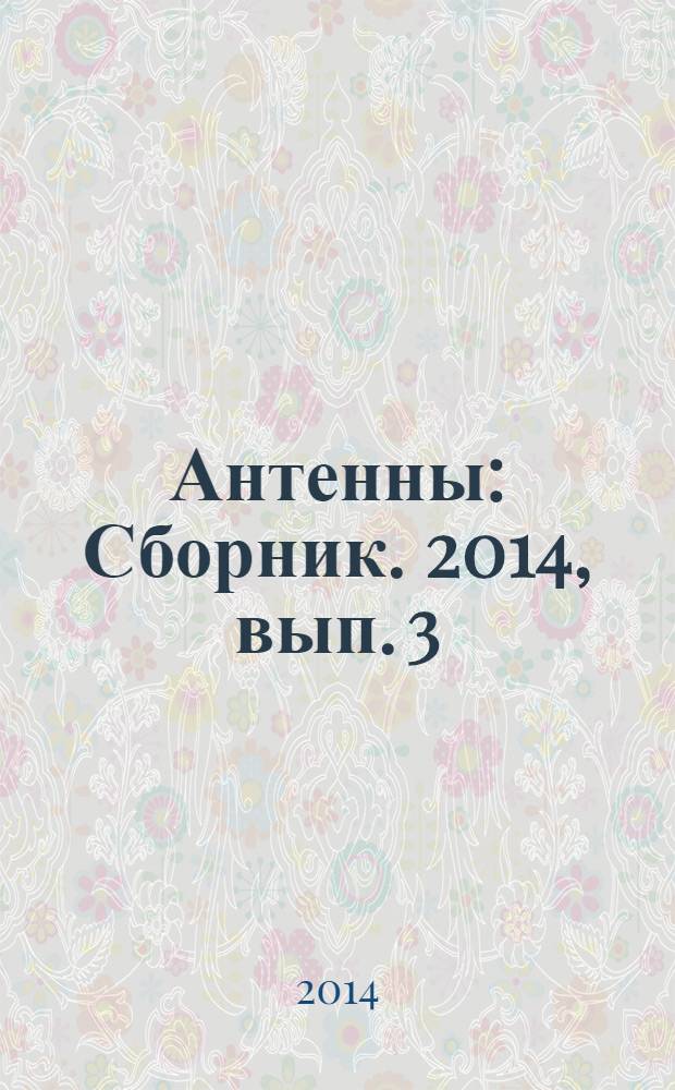 Антенны : Сборник. 2014, вып. 3 (202)