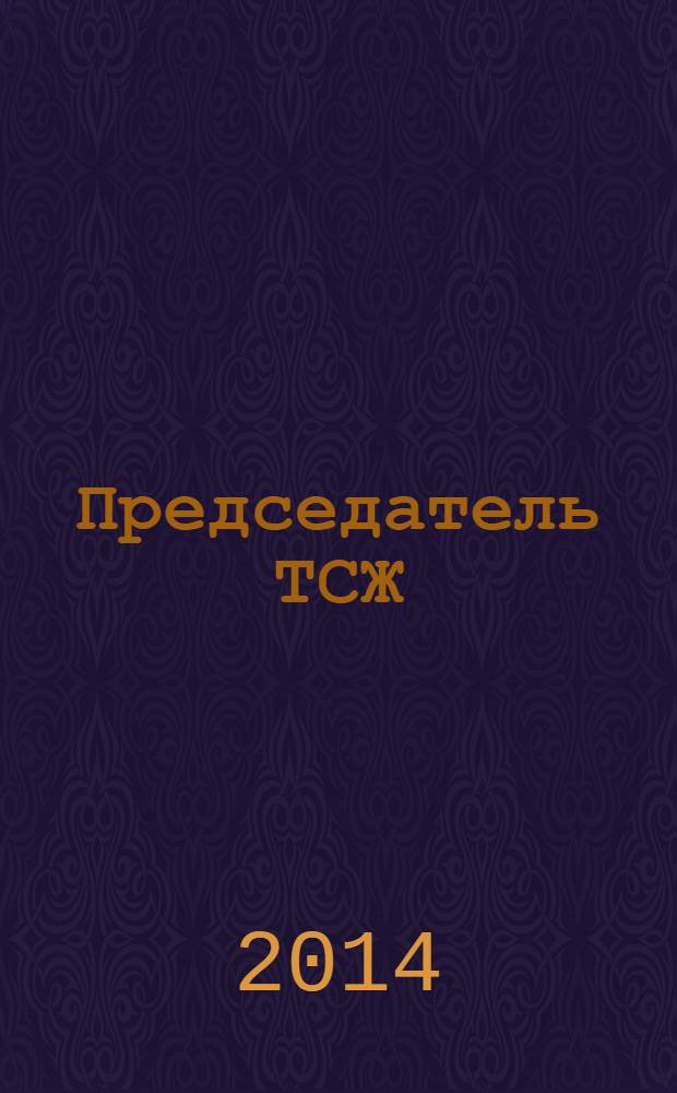 Председатель ТСЖ : информационно-аналитический журнал. 2014, № 4 (78)