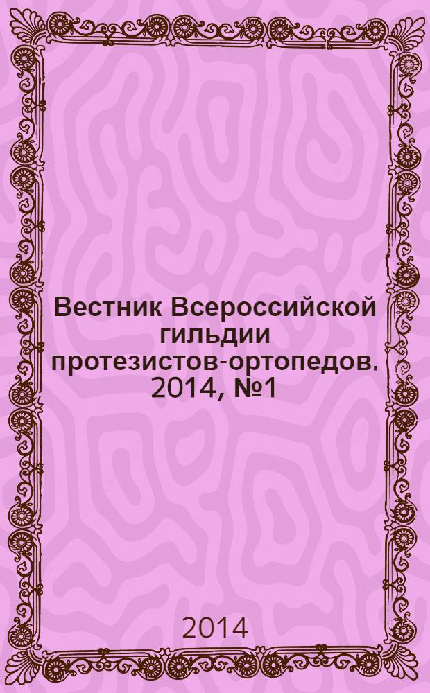 Вестник Всероссийской гильдии протезистов-ортопедов. 2014, № 1 (55)