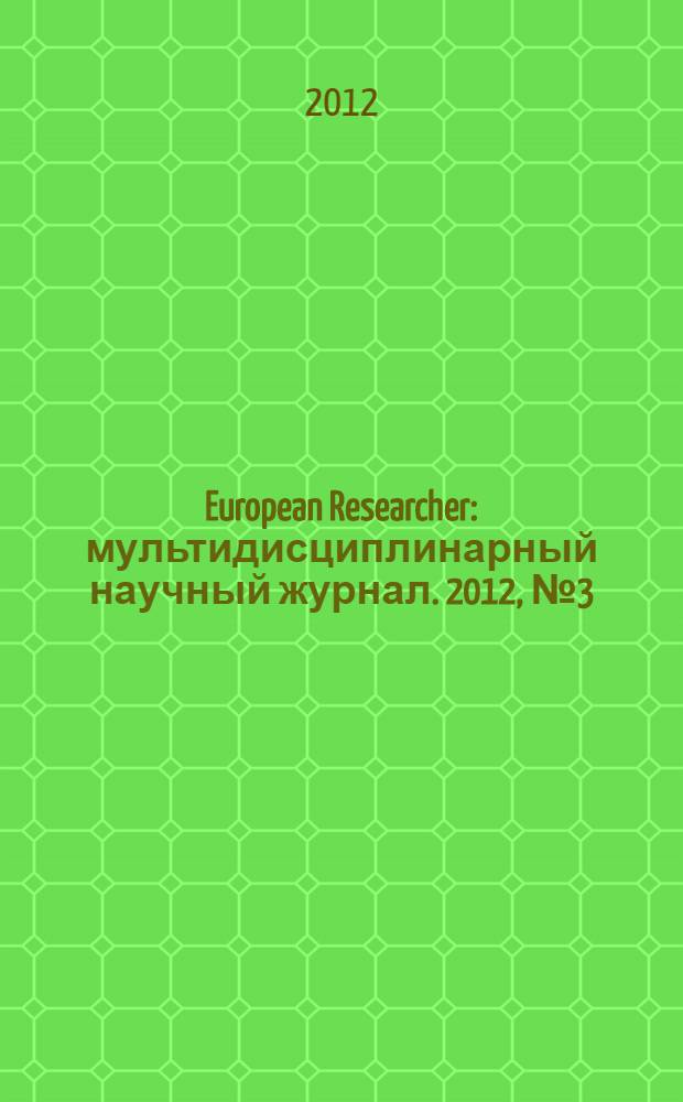 European Researcher : мультидисциплинарный научный журнал. 2012, № 3 (18)
