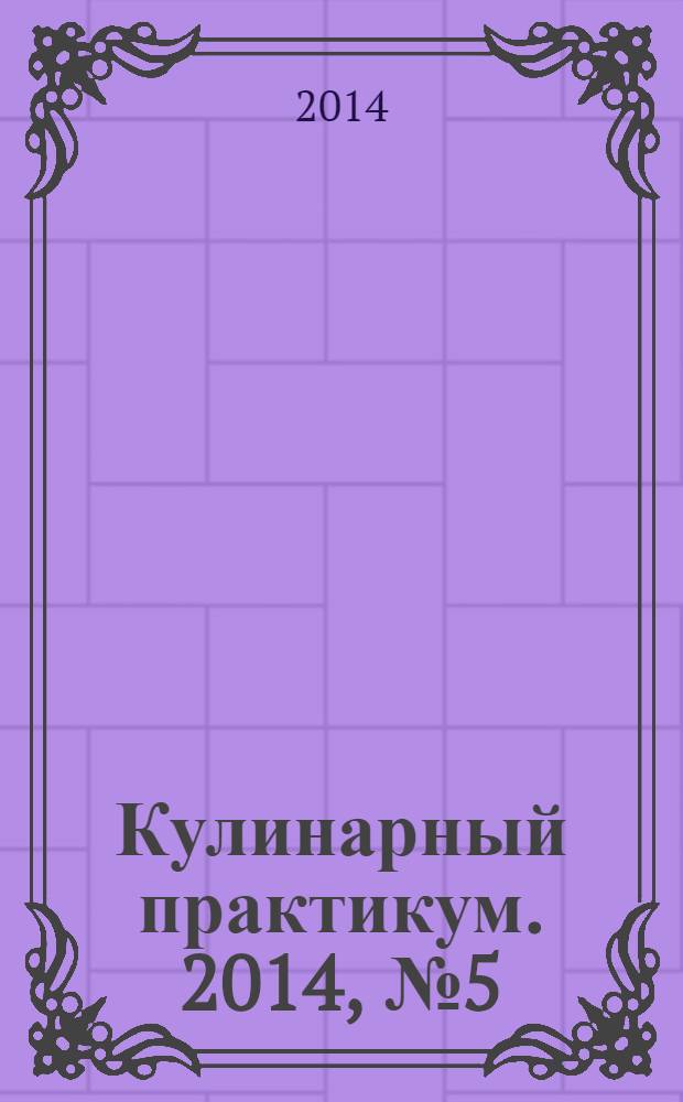 Кулинарный практикум. 2014, № 5 (79)