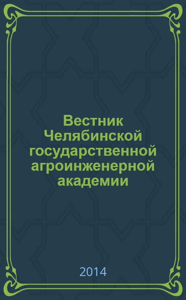 Вестник Челябинской государственной агроинженерной академии : научый журнал. Т. 67/1