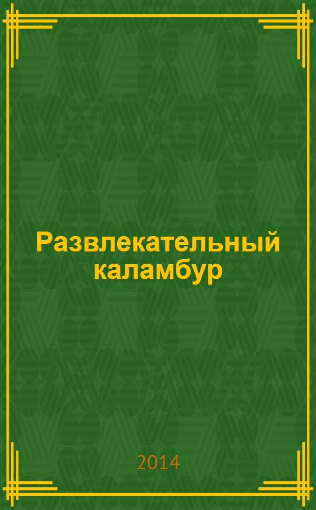 Развлекательный каламбур : журн. для веселых и прикольных. 2014, № 4 (314)
