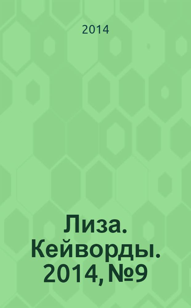Лиза. Кейворды. 2014, № 9
