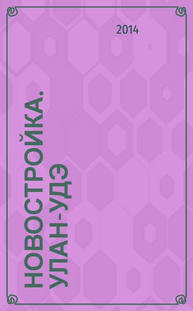 Новостройка. Улан-Удэ : журнал-каталог