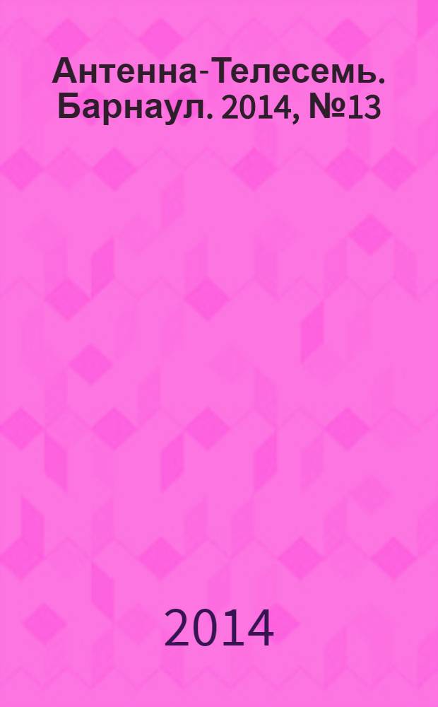 Антенна-Телесемь. Барнаул. 2014, № 13 (745)