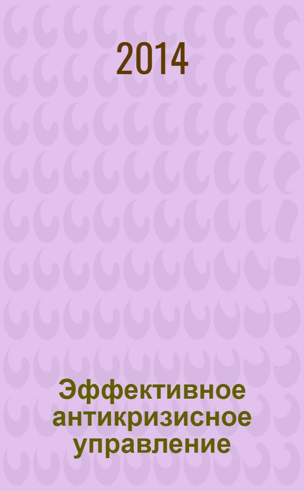 Эффективное антикризисное управление : межрегиональное независимое издание. Г. 14 2014, № 1 (82)
