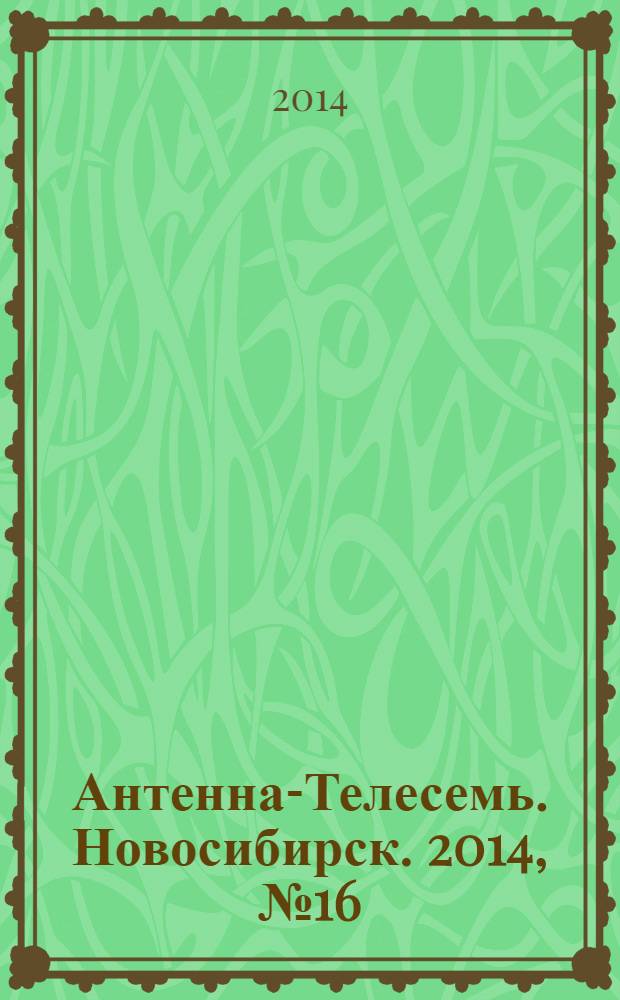 Антенна-Телесемь. Новосибирск. 2014, № 16 (946)