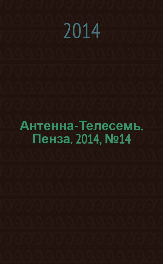 Антенна-Телесемь. Пенза. 2014, № 14 (677)