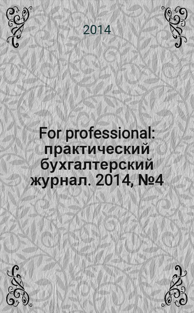 For professional : практический бухгалтерский журнал. 2014, № 4 (44)