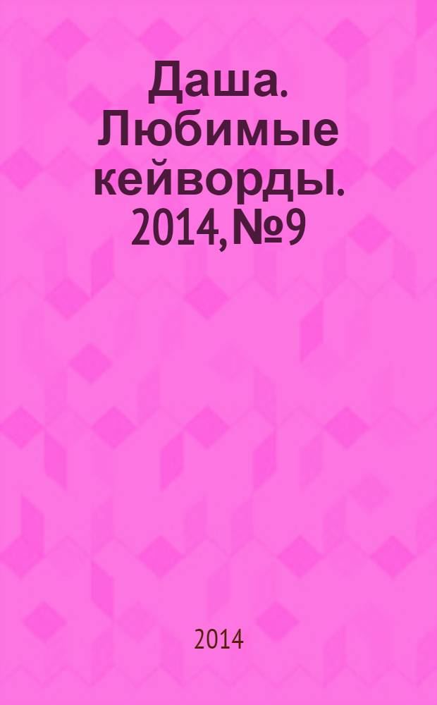 Даша. Любимые кейворды. 2014, № 9