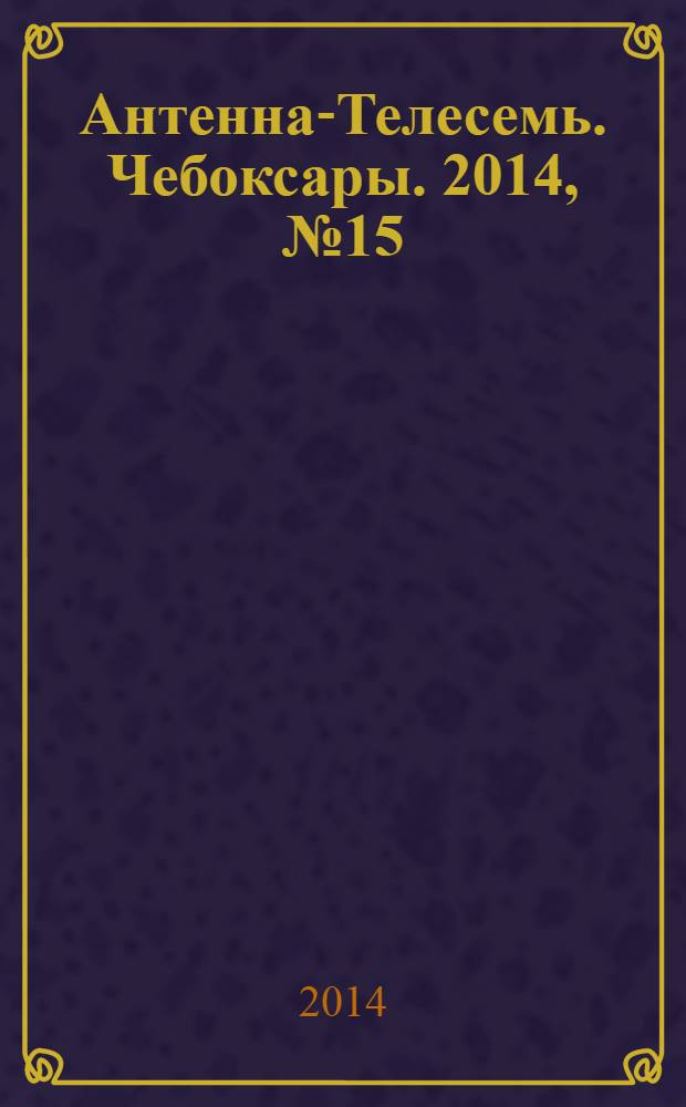 Антенна-Телесемь. Чебоксары. 2014, № 15 (285)