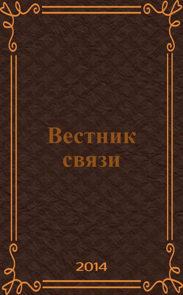 Вестник связи : Ежемес. инженерно-техн. журн. М-ва связи СССР. 2014, № 4