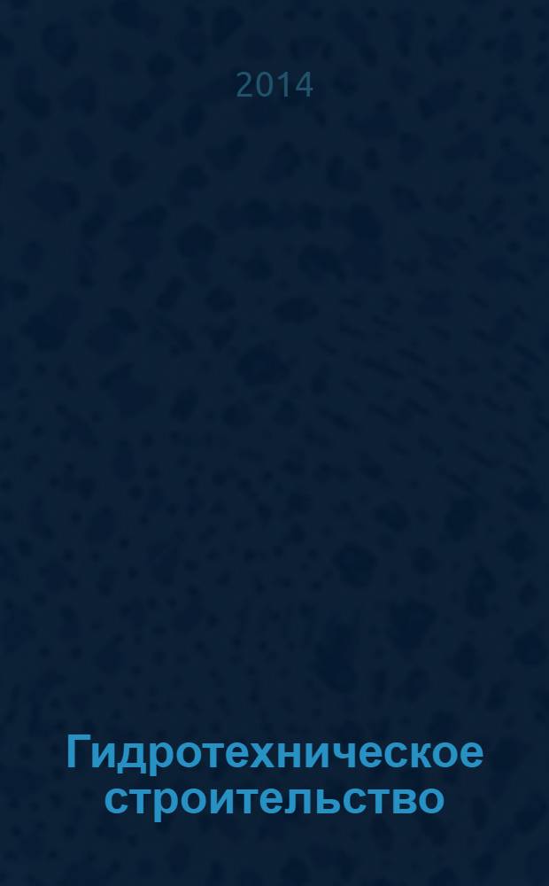 Гидротехническое строительство : Ежемес. журн. Изд. Всесоюз. треста по гидротехн. сооружениям "Гидротехстрой". 2014, № 4