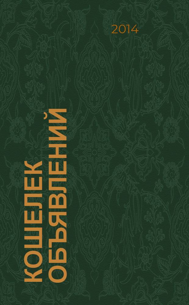 Кошелек объявлений : информационно-рекламный еженедельник. 2014, № 14