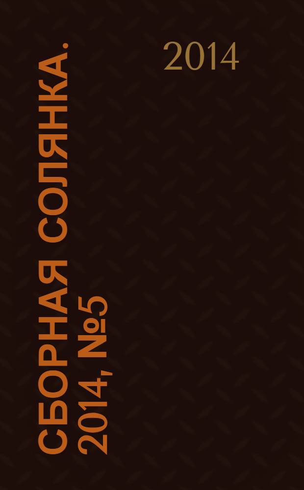 Сборная солянка. 2014, № 5