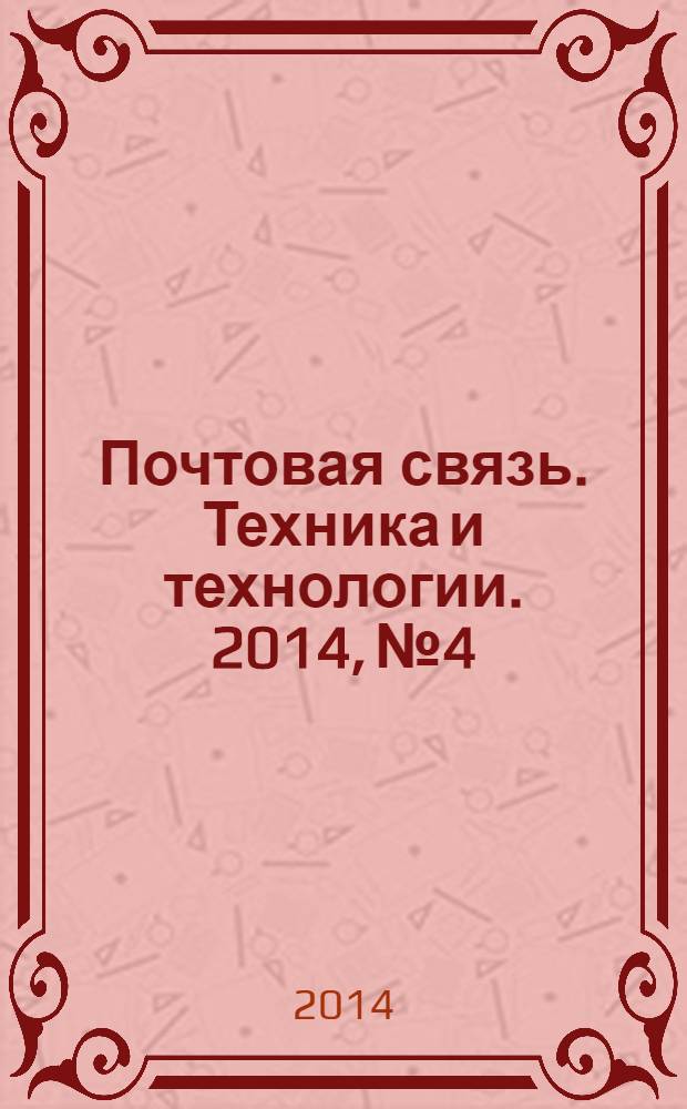 Почтовая связь. Техника и технологии. 2014, № 4